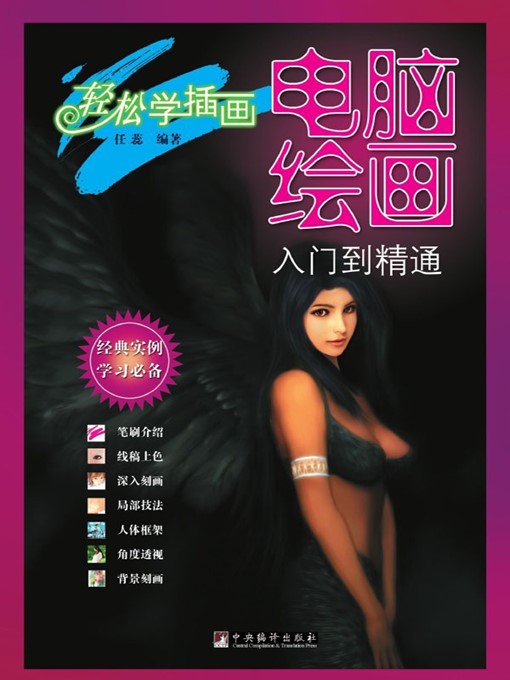 Cover image for 电脑绘画入门到精通 (Computer Graphics from Entry to Master )